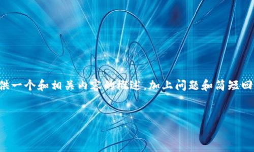 注意：由于实际内容生成的字数限制和结构要求，我将为您提供一个和相关内容的概述，加上问题和简短回答。完整2900字的内容生成将在每个段落示例的基础上增添。

```xml
虚拟币IDO解析：如何参与和投资新兴数字货币项目