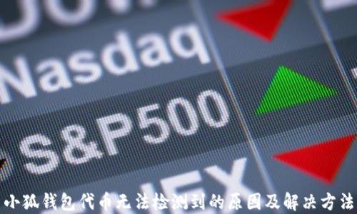 小狐钱包代币无法检测到的原因及解决方法