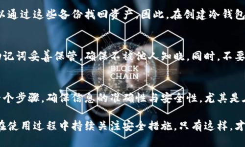   火币网如何开通冷钱包？全方位指南 / 
 guanjianci 火币网,冷钱包,数字资产,安全存储,区块链 /guanjianci 

什么是冷钱包及其重要性
在当今的数字货币世界中，安全性永远是优先考虑的问题。冷钱包，作为加密货币存储的一种方式，提供了高度的安全保障。冷钱包主要是指未连接互联网的钱包，通常用于存储大额数字货币。与热钱包（在线钱包）不同，冷钱包不会受到网络攻击的威胁，因此被广泛认为是存储数字资产的最佳选择。

冷钱包有多种形态，包括硬件钱包和纸钱包。硬件钱包如Ledger或Trezor，通常是一种USB设备，需要在主机上操作。纸钱包则是将私钥和公钥以二维码的形式打印出来，存放在安全地点。这些方式都可以有效地降低因黑客攻击或恶意软件造成的资产损失风险。

冷钱包与热钱包的区别
热钱包和冷钱包之间有几个显著的区别，首先是连接方式。热钱包随时在线，方便用户进行交易和快速转账。然而，这也使得热钱包更容易受到网络攻击，尤其是在黑客技术不断进步的情况下。

相对而言，冷钱包提供了更高的安全保障。因为冷钱包不会直接连接互联网，黑客几乎无法通过网络攻击获得其中的资产。因此，冷钱包适合长期存储和大额资金的保护。

在火币网开通冷钱包的步骤
接下来，让我们看看如何在火币网开通冷钱包。首先，用户需要拥有火币网的账户，为此，用户需访问火币网官方网站并注册账户。在注册过程中，确保提供有效的个人信息，并完成身份验证以确保账户安全。

注册完毕后，用户可以登录火币网账户，并进入“资产管理”页面。通常在这些选项中，可以找到“冷钱包”或“离线存储”相关的选项。点击该选项后，按照页面提示，用户可以选择生成一个新的冷钱包或导入现有的钱包。

生成冷钱包时，平台通常会提供一个私钥和一个公钥。务必妥善保管这一信息。建议将私钥写下来并存放在安全的地方，例如保险箱，而不是以电子方式存储，以最大程度减少被黑客攻击的风险。

如何安全使用冷钱包
即使冷钱包本身提供了高安全性，用户在使用过程中依然需要遵循一些安全措施。首先，不要在不安全的设备上访问冷钱包的私钥。其次，尽可能地避免在网络上分享与冷钱包相关的任何信息，包括私钥和助记词。

此外，用户也应该定期检查冷钱包的状态，确认没有异常活动。一旦发现任何可疑情况，建议立刻将资产转移到其他安全钱包中。如果条件允许，考虑使用多重签名钱包以进一步增强安全性。在多重签名钱包中，用户需满足多个私钥的签名才能进行交易，这样即使一个私钥被泄露，也无法进行资金转移。

如何选择合适的冷钱包类型
市场上有多种形式的冷钱包，每种钱包都有其独特的优缺点。用户可根据自己的需求进行选择，例如硬件钱包提供了极为便捷的使用体验，而纸钱包则在无电源、离线存储方面具有优势。

硬件钱包虽然价格较高，但不易被破解，并且通常附带安全功能，例如PIN码和恢复表格，增加了丢失或被盗的情况下的恢复可能性。纸钱包则无需购买设备，成本较低，但易于损坏和丢失，因此必须妥善保管。

常见问题

h41. 火币网支持哪些冷钱包类型？/h4
火币网目前支持多种冷钱包类型，主要包括第三方硬件钱包和用户自己管理的纸钱包。用户可根据需求选择合适的钱包类型，但在使用过程中务必确保安全，特别是私钥的管理。

h42. 如何防止冷钱包的私钥被泄露？/h4
防止私钥被泄露的关键在于确保它不在网络上存储。建议将其写在纸上并存放在安全的地方。同时，也不要在网络上分享与私钥相关的任何信息，包括二维码。考虑使用加密技术对私钥进行保护，并仅在必要时缓慢访问，还可以使用密码管理工具来增加安全性。

h43. 如果冷钱包丢失，资产会不会丢失？/h4
如果冷钱包丢失，资产是否仍然安全取决于用户是否保留了私钥或助记词。如果用户有备份，比如用纸质方式存储私钥，仍然可以通过这些备份找回资产。因此，在创建冷钱包时，务必要重视备份工作。

h44. 什么是助记词，如何使用它？/h4
助记词是一组用于恢复钱包访问的单词序列。通常在冷钱包创建时生成，并可以作为备份来恢复丢失或损坏的钱包。用户需将助记词妥善保管，确保不被他人知晓。同时，不要在任何不安全的地方存储助记词，以免被盗。

h45. 开通冷钱包的过程是否复杂？/h4
总体来说，开通冷钱包的过程并不复杂。用户只需在火币网创建账户并按照指引进行设置。但用户在整个过程中需认真核对每一个步骤，确保信息的准确性与安全性。尤其是在生成私钥和助记词时，确保将其记录并安全保存。

综上所述，冷钱包的设立与使用是数字资产安全的重要举措。用户需要充分了解冷钱包的性质与使用方法，选择合适的类型，并在使用过程中持续关注安全措施。只有这样，才能安心享受数字货币带来的便利与收益。