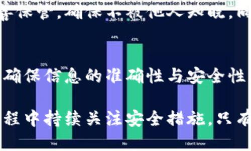   火币网如何开通冷钱包？全方位指南 / 
 guanjianci 火币网,冷钱包,数字资产,安全存储,区块链 /guanjianci 

什么是冷钱包及其重要性
在当今的数字货币世界中，安全性永远是优先考虑的问题。冷钱包，作为加密货币存储的一种方式，提供了高度的安全保障。冷钱包主要是指未连接互联网的钱包，通常用于存储大额数字货币。与热钱包（在线钱包）不同，冷钱包不会受到网络攻击的威胁，因此被广泛认为是存储数字资产的最佳选择。

冷钱包有多种形态，包括硬件钱包和纸钱包。硬件钱包如Ledger或Trezor，通常是一种USB设备，需要在主机上操作。纸钱包则是将私钥和公钥以二维码的形式打印出来，存放在安全地点。这些方式都可以有效地降低因黑客攻击或恶意软件造成的资产损失风险。

冷钱包与热钱包的区别
热钱包和冷钱包之间有几个显著的区别，首先是连接方式。热钱包随时在线，方便用户进行交易和快速转账。然而，这也使得热钱包更容易受到网络攻击，尤其是在黑客技术不断进步的情况下。

相对而言，冷钱包提供了更高的安全保障。因为冷钱包不会直接连接互联网，黑客几乎无法通过网络攻击获得其中的资产。因此，冷钱包适合长期存储和大额资金的保护。

在火币网开通冷钱包的步骤
接下来，让我们看看如何在火币网开通冷钱包。首先，用户需要拥有火币网的账户，为此，用户需访问火币网官方网站并注册账户。在注册过程中，确保提供有效的个人信息，并完成身份验证以确保账户安全。

注册完毕后，用户可以登录火币网账户，并进入“资产管理”页面。通常在这些选项中，可以找到“冷钱包”或“离线存储”相关的选项。点击该选项后，按照页面提示，用户可以选择生成一个新的冷钱包或导入现有的钱包。

生成冷钱包时，平台通常会提供一个私钥和一个公钥。务必妥善保管这一信息。建议将私钥写下来并存放在安全的地方，例如保险箱，而不是以电子方式存储，以最大程度减少被黑客攻击的风险。

如何安全使用冷钱包
即使冷钱包本身提供了高安全性，用户在使用过程中依然需要遵循一些安全措施。首先，不要在不安全的设备上访问冷钱包的私钥。其次，尽可能地避免在网络上分享与冷钱包相关的任何信息，包括私钥和助记词。

此外，用户也应该定期检查冷钱包的状态，确认没有异常活动。一旦发现任何可疑情况，建议立刻将资产转移到其他安全钱包中。如果条件允许，考虑使用多重签名钱包以进一步增强安全性。在多重签名钱包中，用户需满足多个私钥的签名才能进行交易，这样即使一个私钥被泄露，也无法进行资金转移。

如何选择合适的冷钱包类型
市场上有多种形式的冷钱包，每种钱包都有其独特的优缺点。用户可根据自己的需求进行选择，例如硬件钱包提供了极为便捷的使用体验，而纸钱包则在无电源、离线存储方面具有优势。

硬件钱包虽然价格较高，但不易被破解，并且通常附带安全功能，例如PIN码和恢复表格，增加了丢失或被盗的情况下的恢复可能性。纸钱包则无需购买设备，成本较低，但易于损坏和丢失，因此必须妥善保管。

常见问题

h41. 火币网支持哪些冷钱包类型？/h4
火币网目前支持多种冷钱包类型，主要包括第三方硬件钱包和用户自己管理的纸钱包。用户可根据需求选择合适的钱包类型，但在使用过程中务必确保安全，特别是私钥的管理。

h42. 如何防止冷钱包的私钥被泄露？/h4
防止私钥被泄露的关键在于确保它不在网络上存储。建议将其写在纸上并存放在安全的地方。同时，也不要在网络上分享与私钥相关的任何信息，包括二维码。考虑使用加密技术对私钥进行保护，并仅在必要时缓慢访问，还可以使用密码管理工具来增加安全性。

h43. 如果冷钱包丢失，资产会不会丢失？/h4
如果冷钱包丢失，资产是否仍然安全取决于用户是否保留了私钥或助记词。如果用户有备份，比如用纸质方式存储私钥，仍然可以通过这些备份找回资产。因此，在创建冷钱包时，务必要重视备份工作。

h44. 什么是助记词，如何使用它？/h4
助记词是一组用于恢复钱包访问的单词序列。通常在冷钱包创建时生成，并可以作为备份来恢复丢失或损坏的钱包。用户需将助记词妥善保管，确保不被他人知晓。同时，不要在任何不安全的地方存储助记词，以免被盗。

h45. 开通冷钱包的过程是否复杂？/h4
总体来说，开通冷钱包的过程并不复杂。用户只需在火币网创建账户并按照指引进行设置。但用户在整个过程中需认真核对每一个步骤，确保信息的准确性与安全性。尤其是在生成私钥和助记词时，确保将其记录并安全保存。

综上所述，冷钱包的设立与使用是数字资产安全的重要举措。用户需要充分了解冷钱包的性质与使用方法，选择合适的类型，并在使用过程中持续关注安全措施。只有这样，才能安心享受数字货币带来的便利与收益。