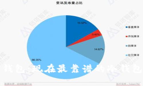 选择可信赖的冷钱包:现在最靠谱的冷钱包推荐与使用指南