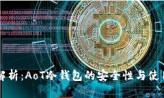 深入解析：AoT冷钱包的安全性与使用指南