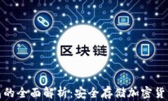 OK123冷钱包的全面解析：安全存储加密货币的最佳