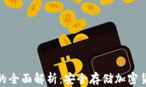 
OK123冷钱包的全面解析：安全存储加密货币的最佳选择