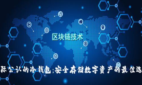 国际公认的冷钱包：安全存储数字资产的最佳选择