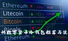 最安全的数字货币冷钱包推荐与使用指南