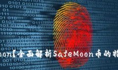 思考一个的什么是SafeMoon？全面解析SafeMoon币的特
