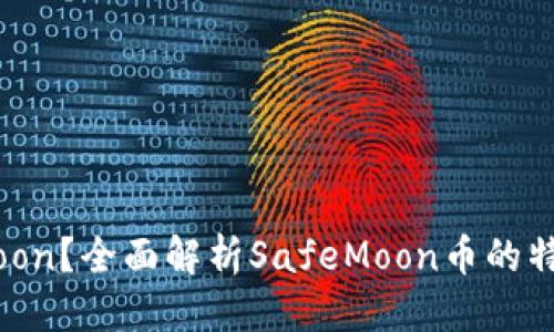 思考一个的

什么是SafeMoon？全面解析SafeMoon币的特点与投资价值