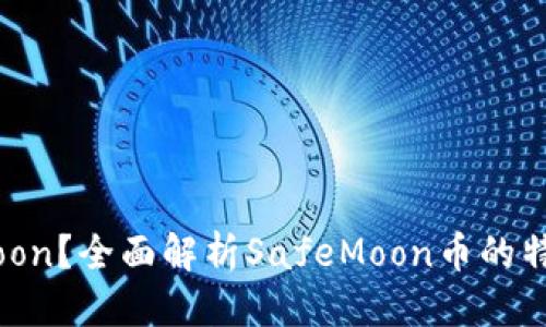 思考一个的

什么是SafeMoon？全面解析SafeMoon币的特点与投资价值