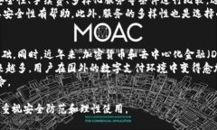  数字钱包：未来金融的便利与安全选择 /  guan