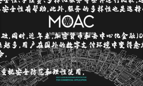   数字钱包：未来金融的便利与安全选择 / 
 guanjianci 数字钱包, 虚拟支付, 移动支付, 区块链, 电子货币 /guanjianci 

什么是数字钱包？
数字钱包是一种存储和管理虚拟货币或数字资产的工具，它为用户提供方便的支付方式及管理手段。用户可以通过数字钱包进行在线交易、即时转账、购买商品以及服务等，数字钱包的普及使得传统的现金交易逐步减少。良好的数字钱包不仅要具备交易功能，还需具备交易记录管理、账户安全及多种支付方式的支持。随着科技的不断发展，数字钱包的发展也随之进步，特别是在区块链技术和电子商务迅速崛起的背景下。

数字钱包的类型
随着数字支付方式的推广，数字钱包可以分为以下几种主要类型：
ul
    listrong基于应用程序的数字钱包/strong：如支付宝、微信支付、Apple Pay等。这些钱包通常在手机或电脑上以应用程序的形式存在，允许用户利用互联网随时随地进行支付和转账。/li
    listrong基于浏览器的数字钱包/strong：这些钱包为用户提供了在浏览器中接受并发送付款的功能。它们通常在满足用户需求的情况下，提供了一系列附加功能，如账单支付、订购服务。/li
    listrong硬件钱包/strong：这是一种物理设备，用于安全存储私钥和数字资产。硬件钱包通常被认为比软件钱包要安全得多，尤其适合长时间存储数字货币的用户。/li
    listrong离线数字钱包/strong：这种钱包不直接连接互联网，而是将资产存储在离线设备中，以确保最高级别的安全性。用户需要在进行交易时将钱包重新连接网络，但这种方式需要较高的技术能力。/li
/ul

数字钱包的优势与挑战
数字钱包有许多优势，例如：
ul
    listrong方便快捷：/strong用户可以通过手机或电脑随时随地发起交易，无需携带现金或银行卡。/li
    listrong多样化的支付方式：/strong大多数数字钱包支持多种支付方式，包括信用卡、银行转账等。/li
    listrong追踪支出：/strong用户可以方便地查看自己的消费记录，帮助进行财务管理。/li
    listrong安全性：/strong大部分数字钱包采取多重安全协议，如双重身份验证、加密技术等，提高了账户安全性。/li
/ul
然而，数字钱包也面临一些挑战：
ul
    listrong安全风险：/strong尽管安全措施不断增强，但任何在线系统都可能遭受到黑客攻击或数据泄露的风险。/li
    listrong法律合规问题：/strong不同国家和地区对数字钱包的法律监管存在差异，可能影响其运营。/li
    listrong用户教育：/strong许多用户对于数字钱包的使用并不熟悉，如何提升用户使用的便捷性需要进一步的教育和支持。/li
/ul

数字钱包和传统支付方式的比较
与传统支付方式相比，数字钱包无疑提供了很多优势。例如：
ul
    listrong速率：/strong使用数字钱包进行付款或转账通常是即时的，而传统支付方式可能需要数日才能完成交易。/li
    listrong费用：/strong数字交易的手续费通常比传统银行转账要低，尤其是在跨境支付的场景中。/li
    listrong全球化：/strong数字钱包打破了地域限制，用户可以通过互联网在全球范围内进行支付和交易，无需面对货币兑换的麻烦。/li
/ul
然而，传统支付方式仍然在某些方面占有优势，例如：
ul
    listrong安全感：/strong部分消费者对于持有现金和使用传统银行感到更安全，而不是将所有资金存放在电子设备上。/li
    listrong无网络需求：/strong在没有网络覆盖区域，现金交易仍然是唯一的支付方式。/li
/ul

数字钱包的未来发展趋势
随着科技的进步，数字钱包的未来发展趋势可以从以下几个方面进行分析：
ul
    listrong智能合约的普及：/strong随着区块链技术的发展，智能合约将可能与数字钱包深度集成，实现自动化交易，减少中介成本。/li
    listrong更多行业的应用：/strong数字钱包不仅限于金融服务行业，还可以扩展至医疗、教育等众多领域，促进交易的流动。/li
    listrong数字货币的崛起：/strong很多国家正在探索发行数字货币，未来，国家数字货币可能会逐步取代某些传统货币，甚至实现全球范围内的支付清算。/li
/ul

常见问题解答

1. 使用数字钱包安全吗？
使用数字钱包的安全性是很多用户关注的焦点。首先，大部分数字钱包采用了强大的加密技术，包括数据传输过程中的SSL加密，以及用户手机端的安全措施，如指纹识别和面部识别等。然而，用户自身的安全意识也是影响数字钱包安全的关键。例如，用户在使用数字钱包时应当定期更改密码，不随意共享自己的账户信息，以及避免在公共网络环境下进行大额交易。
另外，选择一个知名且声誉良好的数字钱包提供商也至关重要。一定要进行必要的市场调研，了解其安全技术、用户口碑和历史记录。在某些情况下，可能会选择使用两项或多项身份验证（2FA）来提升账户的安全性。此外，部分数字钱包也提供实时的交易通知功能，让用户能及时了解到账户的任何异常活动，从而为用户提供额外的安全保护。

2. 数字钱包如何转账？
数字钱包的转账过程通常非常简单，用户只需按照以下几个步骤进行操作。首先，打开数字钱包应用，登录个人账户。然后，选择“转账”或“发送”功能，在相应的输入框中输入接收方的账户信息，包括手机号、电子邮箱或钱包地址等。
接下来，输入转账金额，并确认是否要包含任何附带信息，如备注或转账理由。最后，根据钱包的流程，可能需要输入支付密码或通过掩码认证等方式确认交易。等待系统反馈，转账成功后，双方的交易记录都会被更新。重要的是，用户在使用数字钱包转账时，应仔细确认接收方的信息，以免发生转账错误。此外，由于不同的数字钱包系统可能会对转账所需的时间、手续费及协议有不同的规定，因此用户在转账之前最好提前了解相关信息。

3. 数字钱包与加密货币的关系是什么？
数字钱包和加密货币的关系密不可分。数字钱包本质上是一种用于存储和交易加密货币的工具。用户可以利用数字钱包来接收和发送比特币、以太坊等各类加密货币。具体来说，加密货币在技术上是以数字形式存在于区块链上的，而数字钱包则为用户提供了处理这些货币的方便途径。
在使用数字钱包进行加密货币交易时，用户需要获取钱包的私钥和公钥。公钥类似于银行账号，供交易对方使用，而私钥则类似于密码，只有拥有私钥的人才能控制与该公钥对应的资产。因此，确保私钥的安全是非常重要的。若私钥遗失或被盗，则相关的资产也可能随之而失去。为了提升安全性，许多数字钱包还提供了硬件钱包的选项，可以存储较大金额的加密货币。

4. 如何选择合适的数字钱包？
选择合适的数字钱包需要考虑多个方面。首先，用户需要明确自己的需求，比如是用于日常消费、投资，还是储存加密货币。然后，需要对市场上现有的数字钱包进行研究。用户可以根据钱包的用户口碑、安全性、手续费、多样化服务等条件进行比较，选择最符合自己需求的产品。
安全性是选购数字钱包的重要考量因素之一。用户需查看钱包使用的安全措施，包括双重身份验证、数据加密方法等。同时，历史数据及用户的评价也是重要的参考依据，查看更多用户的体验对于判断其安全性有帮助。此外，服务的多样性也是选择的一个因素，一些钱包可能仅支持特定的数字货币，而其他一些则支持多种货币和交易功能。最后，用户也需确认所选钱包是否具有良好的客户支持渠道，以便在使用过程中如遇问题能够及时获得帮助。

5. 国外数字钱包的发展现状如何？
国外的数字钱包市场较为成熟，尤其是在北美和欧洲地区。许多大型科技公司和金融机构已推出各自的数字钱包解决方案。例如，PayPal、Google Wallet、Venmo等在美国市场上具有相当强大的用户基础。同时，近年来，加密货币和去中心化金融（DeFi）等新兴领域对国外数字钱包的影响也日益明显。
在发展现状上，国外的数字钱包不仅仅限于个人消费，还扩展到企业与企业之间的交易中，并且部分国家的监管政策也在逐渐适应数字钱包和金融科技的发展。支持数字钱包的零售商及服务提供商越来越多，用户在国外的数字支付环境中变得愈加便捷。
无论是跨境支付、版权交易、还是小额贷款等领域，国外的数字钱包都在不断创新寻找突破点，形成多元化的金融生态系统。未来，随着更为先进的科技和政策出台，国外数字钱包市场将可能迎来新的革命。

综上所述，数字钱包作为现代支付手段的重要组成部分，对于推动移动支付、促进经济发展、提升用户体验都起着积极的作用。然而，其中也存在一定的风险和挑战，用户在享受数字钱包便利的同时，也应重视安全防范和理性使用。