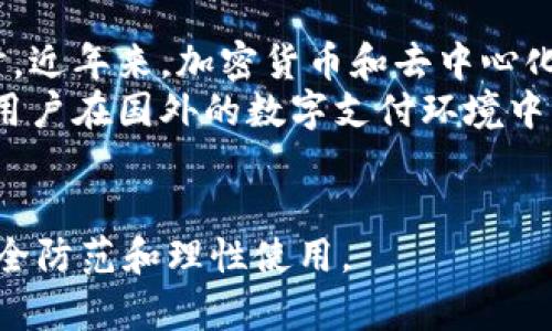  数字钱包：未来金融的便利与安全选择 / 
 guanjianci 数字钱包, 虚拟支付, 移动支付, 区块链, 电子货币 /guanjianci 

什么是数字钱包？
数字钱包是一种存储和管理虚拟货币或数字资产的工具，它为用户提供方便的支付方式及管理手段。用户可以通过数字钱包进行在线交易、即时转账、购买商品以及服务等，数字钱包的普及使得传统的现金交易逐步减少。良好的数字钱包不仅要具备交易功能，还需具备交易记录管理、账户安全及多种支付方式的支持。随着科技的不断发展，数字钱包的发展也随之进步，特别是在区块链技术和电子商务迅速崛起的背景下。

数字钱包的类型
随着数字支付方式的推广，数字钱包可以分为以下几种主要类型：
ul
    listrong基于应用程序的数字钱包/strong：如支付宝、微信支付、Apple Pay等。这些钱包通常在手机或电脑上以应用程序的形式存在，允许用户利用互联网随时随地进行支付和转账。/li
    listrong基于浏览器的数字钱包/strong：这些钱包为用户提供了在浏览器中接受并发送付款的功能。它们通常在满足用户需求的情况下，提供了一系列附加功能，如账单支付、订购服务。/li
    listrong硬件钱包/strong：这是一种物理设备，用于安全存储私钥和数字资产。硬件钱包通常被认为比软件钱包要安全得多，尤其适合长时间存储数字货币的用户。/li
    listrong离线数字钱包/strong：这种钱包不直接连接互联网，而是将资产存储在离线设备中，以确保最高级别的安全性。用户需要在进行交易时将钱包重新连接网络，但这种方式需要较高的技术能力。/li
/ul

数字钱包的优势与挑战
数字钱包有许多优势，例如：
ul
    listrong方便快捷：/strong用户可以通过手机或电脑随时随地发起交易，无需携带现金或银行卡。/li
    listrong多样化的支付方式：/strong大多数数字钱包支持多种支付方式，包括信用卡、银行转账等。/li
    listrong追踪支出：/strong用户可以方便地查看自己的消费记录，帮助进行财务管理。/li
    listrong安全性：/strong大部分数字钱包采取多重安全协议，如双重身份验证、加密技术等，提高了账户安全性。/li
/ul
然而，数字钱包也面临一些挑战：
ul
    listrong安全风险：/strong尽管安全措施不断增强，但任何在线系统都可能遭受到黑客攻击或数据泄露的风险。/li
    listrong法律合规问题：/strong不同国家和地区对数字钱包的法律监管存在差异，可能影响其运营。/li
    listrong用户教育：/strong许多用户对于数字钱包的使用并不熟悉，如何提升用户使用的便捷性需要进一步的教育和支持。/li
/ul

数字钱包和传统支付方式的比较
与传统支付方式相比，数字钱包无疑提供了很多优势。例如：
ul
    listrong速率：/strong使用数字钱包进行付款或转账通常是即时的，而传统支付方式可能需要数日才能完成交易。/li
    listrong费用：/strong数字交易的手续费通常比传统银行转账要低，尤其是在跨境支付的场景中。/li
    listrong全球化：/strong数字钱包打破了地域限制，用户可以通过互联网在全球范围内进行支付和交易，无需面对货币兑换的麻烦。/li
/ul
然而，传统支付方式仍然在某些方面占有优势，例如：
ul
    listrong安全感：/strong部分消费者对于持有现金和使用传统银行感到更安全，而不是将所有资金存放在电子设备上。/li
    listrong无网络需求：/strong在没有网络覆盖区域，现金交易仍然是唯一的支付方式。/li
/ul

数字钱包的未来发展趋势
随着科技的进步，数字钱包的未来发展趋势可以从以下几个方面进行分析：
ul
    listrong智能合约的普及：/strong随着区块链技术的发展，智能合约将可能与数字钱包深度集成，实现自动化交易，减少中介成本。/li
    listrong更多行业的应用：/strong数字钱包不仅限于金融服务行业，还可以扩展至医疗、教育等众多领域，促进交易的流动。/li
    listrong数字货币的崛起：/strong很多国家正在探索发行数字货币，未来，国家数字货币可能会逐步取代某些传统货币，甚至实现全球范围内的支付清算。/li
/ul

常见问题解答

1. 使用数字钱包安全吗？
使用数字钱包的安全性是很多用户关注的焦点。首先，大部分数字钱包采用了强大的加密技术，包括数据传输过程中的SSL加密，以及用户手机端的安全措施，如指纹识别和面部识别等。然而，用户自身的安全意识也是影响数字钱包安全的关键。例如，用户在使用数字钱包时应当定期更改密码，不随意共享自己的账户信息，以及避免在公共网络环境下进行大额交易。
另外，选择一个知名且声誉良好的数字钱包提供商也至关重要。一定要进行必要的市场调研，了解其安全技术、用户口碑和历史记录。在某些情况下，可能会选择使用两项或多项身份验证（2FA）来提升账户的安全性。此外，部分数字钱包也提供实时的交易通知功能，让用户能及时了解到账户的任何异常活动，从而为用户提供额外的安全保护。

2. 数字钱包如何转账？
数字钱包的转账过程通常非常简单，用户只需按照以下几个步骤进行操作。首先，打开数字钱包应用，登录个人账户。然后，选择“转账”或“发送”功能，在相应的输入框中输入接收方的账户信息，包括手机号、电子邮箱或钱包地址等。
接下来，输入转账金额，并确认是否要包含任何附带信息，如备注或转账理由。最后，根据钱包的流程，可能需要输入支付密码或通过掩码认证等方式确认交易。等待系统反馈，转账成功后，双方的交易记录都会被更新。重要的是，用户在使用数字钱包转账时，应仔细确认接收方的信息，以免发生转账错误。此外，由于不同的数字钱包系统可能会对转账所需的时间、手续费及协议有不同的规定，因此用户在转账之前最好提前了解相关信息。

3. 数字钱包与加密货币的关系是什么？
数字钱包和加密货币的关系密不可分。数字钱包本质上是一种用于存储和交易加密货币的工具。用户可以利用数字钱包来接收和发送比特币、以太坊等各类加密货币。具体来说，加密货币在技术上是以数字形式存在于区块链上的，而数字钱包则为用户提供了处理这些货币的方便途径。
在使用数字钱包进行加密货币交易时，用户需要获取钱包的私钥和公钥。公钥类似于银行账号，供交易对方使用，而私钥则类似于密码，只有拥有私钥的人才能控制与该公钥对应的资产。因此，确保私钥的安全是非常重要的。若私钥遗失或被盗，则相关的资产也可能随之而失去。为了提升安全性，许多数字钱包还提供了硬件钱包的选项，可以存储较大金额的加密货币。

4. 如何选择合适的数字钱包？
选择合适的数字钱包需要考虑多个方面。首先，用户需要明确自己的需求，比如是用于日常消费、投资，还是储存加密货币。然后，需要对市场上现有的数字钱包进行研究。用户可以根据钱包的用户口碑、安全性、手续费、多样化服务等条件进行比较，选择最符合自己需求的产品。
安全性是选购数字钱包的重要考量因素之一。用户需查看钱包使用的安全措施，包括双重身份验证、数据加密方法等。同时，历史数据及用户的评价也是重要的参考依据，查看更多用户的体验对于判断其安全性有帮助。此外，服务的多样性也是选择的一个因素，一些钱包可能仅支持特定的数字货币，而其他一些则支持多种货币和交易功能。最后，用户也需确认所选钱包是否具有良好的客户支持渠道，以便在使用过程中如遇问题能够及时获得帮助。

5. 国外数字钱包的发展现状如何？
国外的数字钱包市场较为成熟，尤其是在北美和欧洲地区。许多大型科技公司和金融机构已推出各自的数字钱包解决方案。例如，PayPal、Google Wallet、Venmo等在美国市场上具有相当强大的用户基础。同时，近年来，加密货币和去中心化金融（DeFi）等新兴领域对国外数字钱包的影响也日益明显。
在发展现状上，国外的数字钱包不仅仅限于个人消费，还扩展到企业与企业之间的交易中，并且部分国家的监管政策也在逐渐适应数字钱包和金融科技的发展。支持数字钱包的零售商及服务提供商越来越多，用户在国外的数字支付环境中变得愈加便捷。
无论是跨境支付、版权交易、还是小额贷款等领域，国外的数字钱包都在不断创新寻找突破点，形成多元化的金融生态系统。未来，随着更为先进的科技和政策出台，国外数字钱包市场将可能迎来新的革命。

综上所述，数字钱包作为现代支付手段的重要组成部分，对于推动移动支付、促进经济发展、提升用户体验都起着积极的作用。然而，其中也存在一定的风险和挑战，用户在享受数字钱包便利的同时，也应重视安全防范和理性使用。