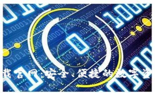 K豆钱包下载官网：安全、便捷的数字资产管理平台