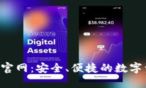 K豆钱包下载官网：安全、便捷的数字资产管理平台