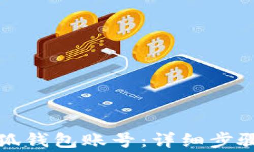 
如何重置小狐钱包账号：详细步骤与注意事项