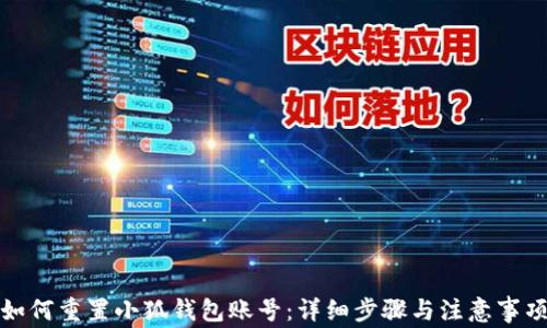 
如何重置小狐钱包账号：详细步骤与注意事项