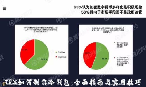 
TRX如何制作冷钱包：全面指南与实用技巧
