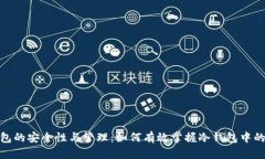 冷钱包的安全性与管理：如何有效掌握冷钱包中