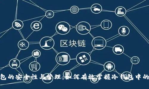 冷钱包的安全性与管理：如何有效掌握冷钱包中的资金
