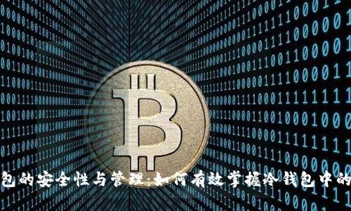 冷钱包的安全性与管理：如何有效掌握冷钱包中的资金