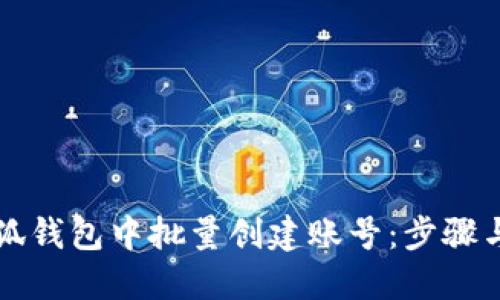 如何在小狐钱包中批量创建账号：步骤与技巧指南