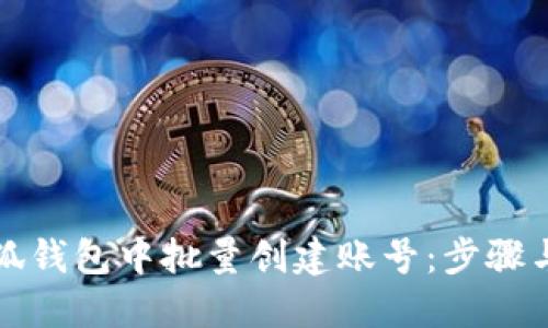 如何在小狐钱包中批量创建账号：步骤与技巧指南