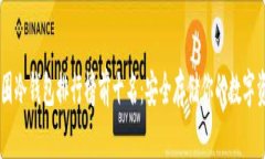 币圈冷钱包排行榜前十名：安全存储你的数字资