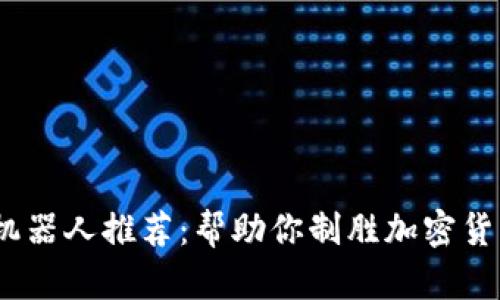 2023年最强炒币机器人推荐：帮助你制胜加密货币市场的绝佳选择