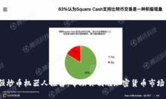 2023年最强炒币机器人推荐：帮助你制胜加密货币