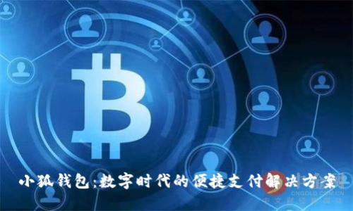 小狐钱包：数字时代的便捷支付解决方案