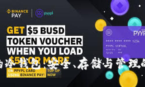 BTC通道的冷钱包：安全、存储与管理的全面指南