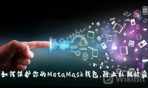 如何保护你的MetaMask钱包,防止私钥被盗