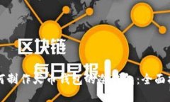 如何制作火币钱包的冷钱包：全面指南