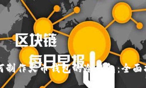 如何制作火币钱包的冷钱包：全面指南