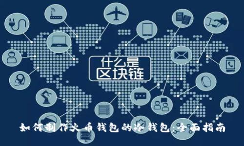 如何制作火币钱包的冷钱包：全面指南