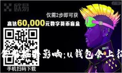 u钱包信用报告影响：u钱包会上征信吗？