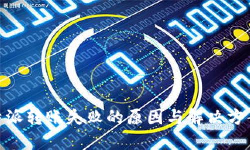 : 比特派转账失败的原因与解决方案详解