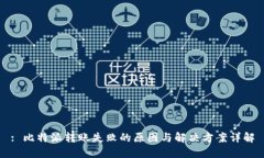 : 比特派转账失败的原因与解决方案详解