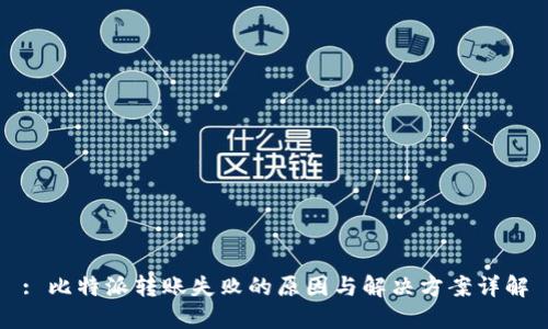 : 比特派转账失败的原因与解决方案详解