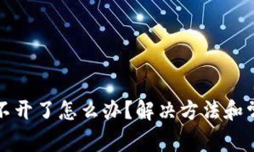 小狐钱包打不开了怎么办？解决方法和常见问题解答