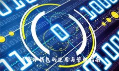 离线冷钱包的使用与管理指南
