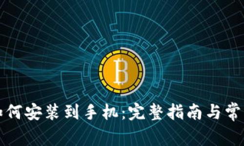 小狐钱包如何安装到手机：完整指南与常见问题解答