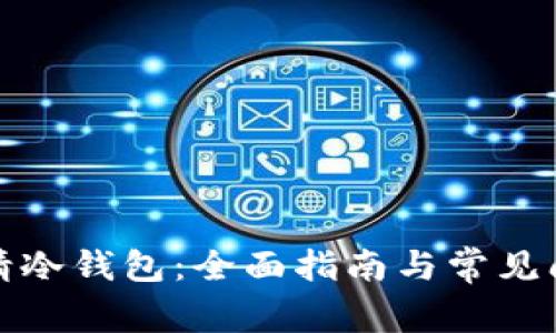 如何申请冷钱包：全面指南与常见问题解答