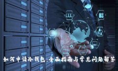 如何申请冷钱包：全面指南与常见问题解答
