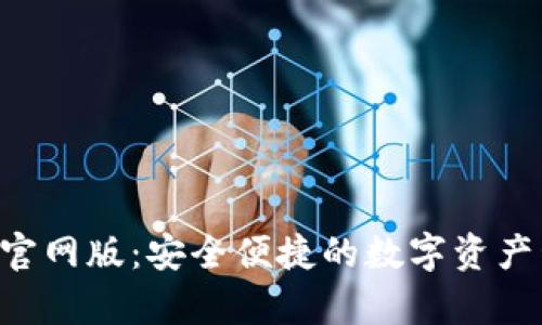 BitKeep钱包官网版：安全便捷的数字资产管理解决方案