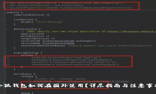 小狐钱包如何在国外使用？详尽指南与注意事项