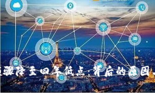 ETH交易所余额骤降至四年低点：背后的原因与市场影响分析