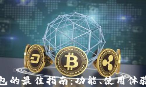 选择冷链钱包的最佳指南:功能、使用体验与热门推荐