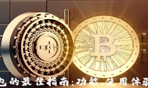选择冷链钱包的最佳指南:功能、使用体验与热门推荐