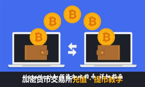 MetaMask如何添加比特币:详细指南